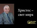 Христос – свет мира! (Германюк С.Г.)