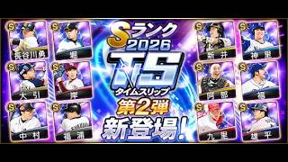 【生放送🔴】まさかのTS第2弾登場したので累計→ガチャまでいく【プロスピA】