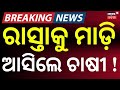 ରାସ୍ତାକୁ ଘେରିଗଲେ ଚାଷୀ ! | Kalahandi Farmers Protest | Indravati Canal Water | Cm Mohan Majhi