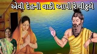 એવી દેહની વાડી આપી રે વિઠ્ઠલે (લખેલું છે) | Gujarati kirtan |  Satsang Mandal | New Krishna Kirtan
