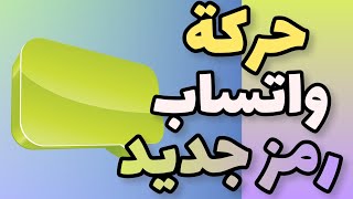 حركة لطيفة في واتساب تميّز بها ‍ WhatsApp