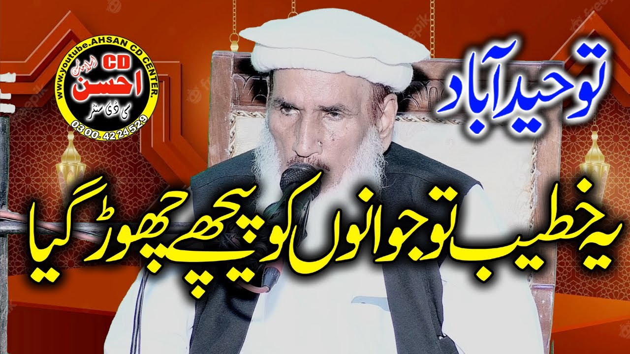 Molana Bahadar Ali Saif Sb Toheed abad Lahore 24+2+23 - YouTube
