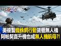 美軍複製「蜘蛛網行動」打造貨櫃蜂群無人機！？阿帕契也成「無人機航母」！？【關鍵時刻】20260528-6 張炤和 張禹宣