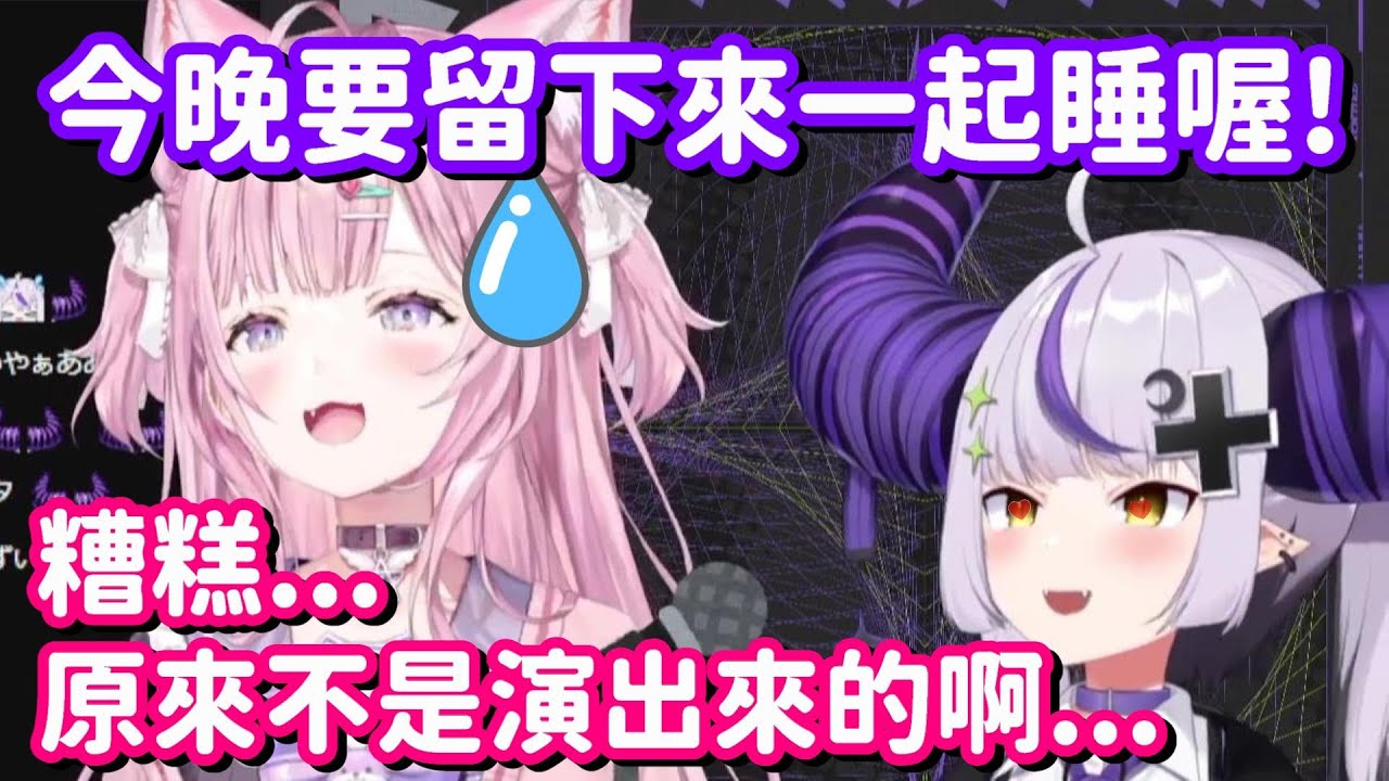 原本還以為是商業貼貼... 沒想到自家的總帥居然是來真的啊!!【Hololive中文精華】【La+ Darknesss+博衣小夜璃】