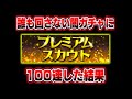 【狂気の沙汰】年中無休で常設されてる闇ガチャを100連したら神引きしてしまった。【プロスピA】