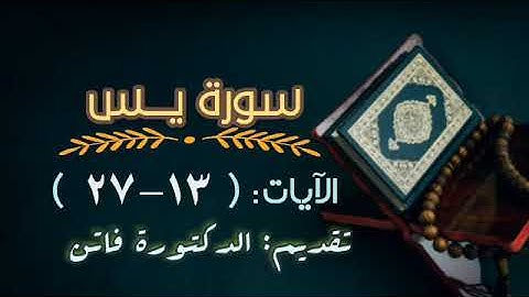 تصحيح تلاوة الوجه الثاني من سورة يس، د.فاتن