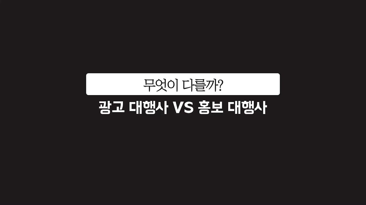 무엇이 다를까? 광고대행사 VS 홍보대행사 차이점 알아보기