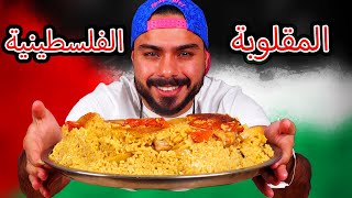 مقلوبة فلسطينية على أصوولوو ?? | Zainalkitchen