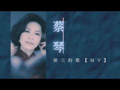 Chris Babida — 蔡琴 Tsai Chin & 鮑比達 Chris Babida 【張三的歌】重譯 李壽全 神曲 Music Video MV【原聲原影】