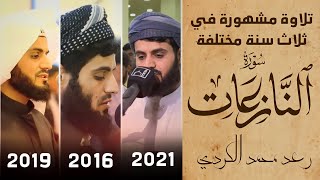 تلاوة مشهورة" سورة (النازعات) رعد محمد الكردي في ثلاث سنة مختلفة Surah” AL-Naza’at (2016-2019-2021).