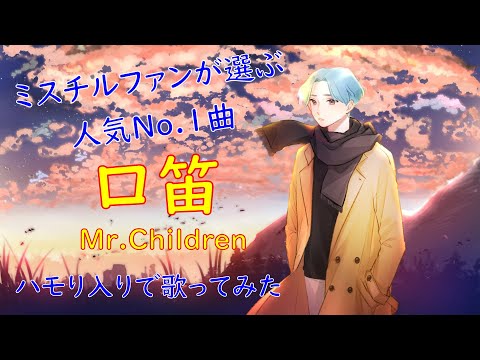 【人気No.1】口笛 / Mr.Children ミスチルファンが歌ってみた【ハモり研究会】