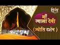Maa Jwala Devi Jyoti Darshan | Channel Divya | Whatsapp Status Video Download Free
