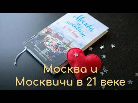 "Читать счастье"| Выпуск 5 | МОСКВА И МОСКВИЧИ В 21 ВЕКЕ