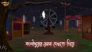 বংশীপুরের মেলা দেখতে গিয়ে |Bengali Moral Stories | Cartoon | Haunted | Horror Animation | MatirPutul