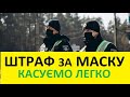 Відмінити штрафи за маску легко. Позовна заява