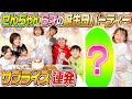 【サプライズ連発】せんちゃん6才の誕生日パーティー