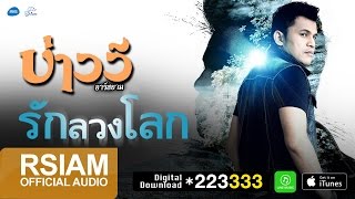 รักลวงโลก : บ่าววี อาร์ สยาม [ Audio]