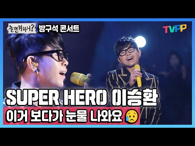 #놀면뭐하니,#다시보기 , 우리의 #superhero  이승환의 #놀뭐 방구석 콘서트 | MBC 200328 방송 class=