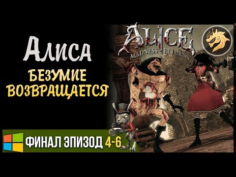 Видео: Face-Off: Alice: Madness Returns • Стр. 2