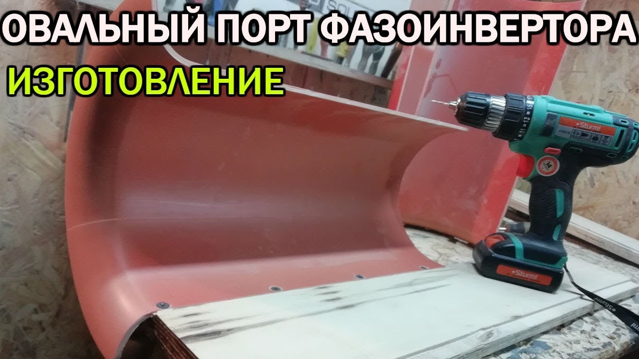 Овальный порт фазоинвертора (своими руками) - YouTube