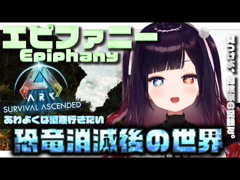 初見【ARK: Survival Ascended】漂流4日目🌊サノスの指ぱっちんにより恐竜消滅！ARK民はこんなことでめげません、ここからスタートだ‼️【漆黒のれゔぃあたん/vtuber】
