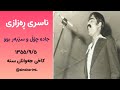 ناسری ڕەزازی جادە چۆڵ و سێبەر بوو کاخی جەوانان کۆشکی لاوان آهنگ ناصر رزازی کاخ جوانان سنندج ناسری ڕەزازی جادە چۆڵ و سێبەر بوو کاخی جەوانان کۆشکی لاوان آهنگ ناصر رزازی کاخ جوانان سنندج