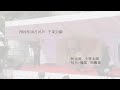【和太鼓】小林太郎 【篠笛・尺八】佃康史 和楽器即興演奏 5