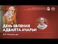 День явления Адвайта Ачарьи, 27.01.2023