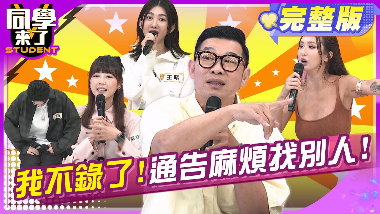 不是有錢賺就好!下次這個通告我打死不接!! | 馬力歐 嚴立婷 薔薔 李唯楓 王晴 | 2025.4.16.【同學來了完整版】@StudentsComing
