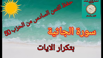 الثمن السادس من الحزب 50(سورة الجاثية)/حفظ بتكرار الايات/رواية ورش عن نافع#حفظ_القرآن_الكريم#