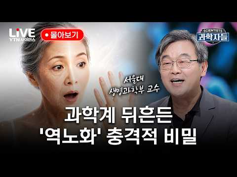 과학계 뒤흔든 '역노화' 충격적 비밀! 과학자들 몰아보기 [반복재생] / YTN 사이언스