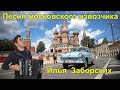 &quot;Песня московского извозчика&quot; Обр. для гармони Е. Дербенко, исполняется впервые! Исп. Илья Заборских