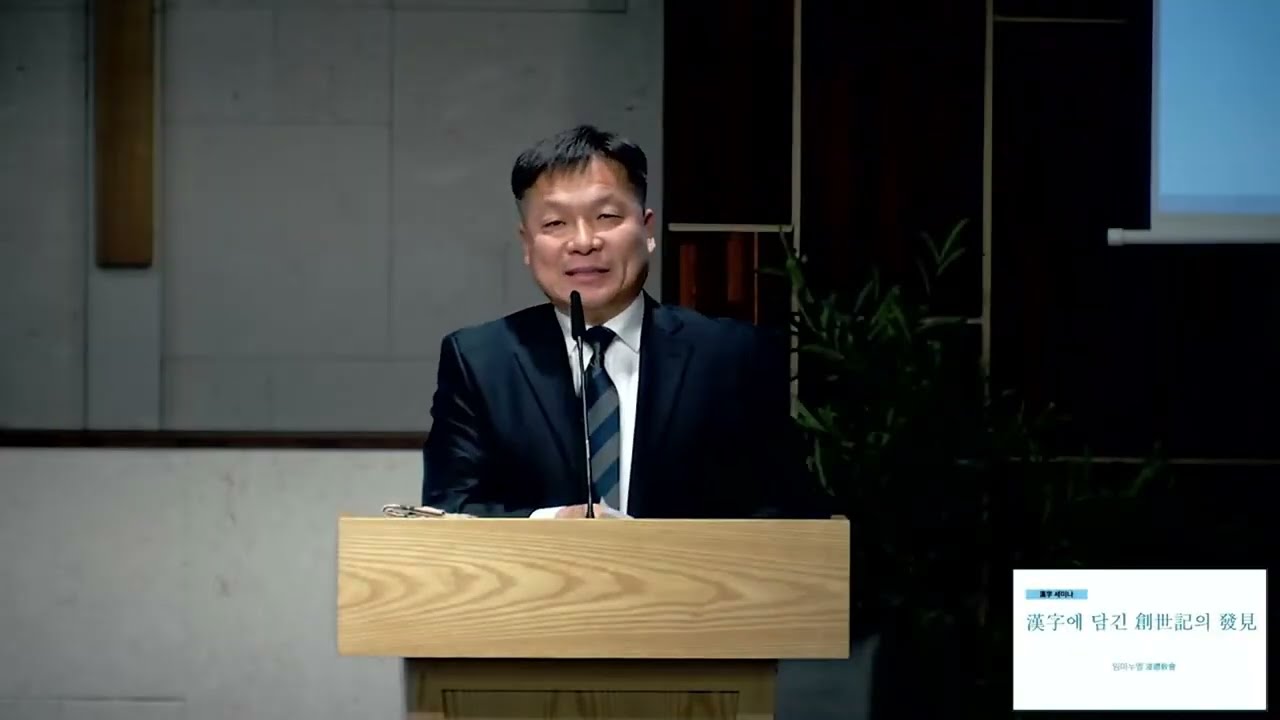 한자에 담긴 창세기의 발견 | 박병용 형제