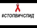 Всемирный день борьбы со СПИДом