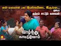           vaazhnthu kaatuvom  ep1  kalaignar tv