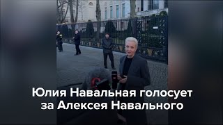 Юлия Навальная голосует за Алексея Навального