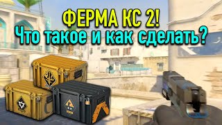 Ферма Кейсов КС 2 - Как сделать? Ферма предметов в Counter-Strike 2 и фермеры в Контрстрайк 2