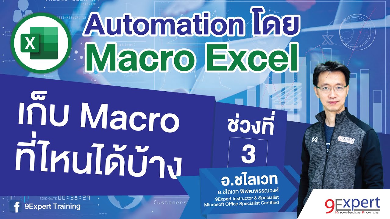 Macro Excel (ep.3) : เก็บ Macro ที่ไหนได้บ้าง