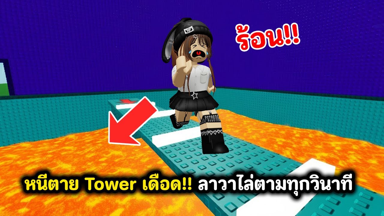 หนีตาย Tower เดือด!! ลาวาไล่ตามมาทุกวินาที | Roblox : 🔥Floor is Lava Tower