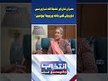 Intikhab jugnu mohsin ke sath  samaa tv  ytshorts reels jugnumohsin intikhab viral.