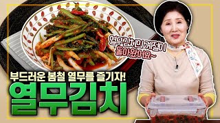 EP155-열무김치) 부드러운 봄철 열무김치의 계절!