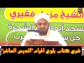 شرح بلوغ المرام كتاب الطهارة الدرس العاشر الشيخ مزمل فقيري2021 شرح بلوغ المرام كتاب الطهارة الدرس العاشر الشيخ مزمل فقيري2021