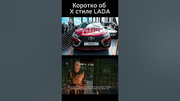 Коротко об X стиле LADA #lada#iskra#автоваз#машины #auto #automobile #жиза#юмор