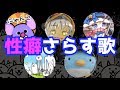 有名にゃんこ配信者のバズった動画から学ぶ歌「○○を学びました」〜性癖暴露編〜