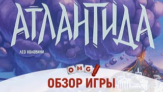 АТЛАНТИДА – обзор настольной игры