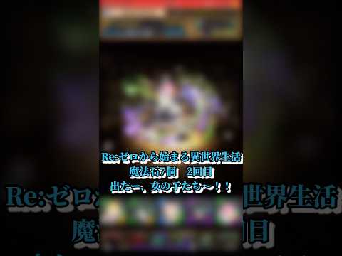 【パズドラ】Re:ゼロから始まる異世界生活ガチャ 5連2回目 #パズドラ実況 #れざおのゲーム実況 #チャンネル登録お願いします