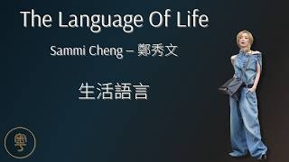 The Language Of Life (生活語言) - Sammi Cheng 鄭秀文 | Cantonese Lyrics + Jyutping + English translation