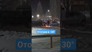 Отогрев авто в -30° в сибире! #аккумуляторщик #автомобильныйаккумулятор