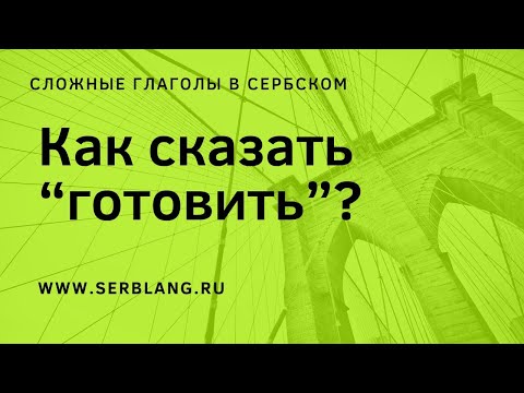 Как сказать 'готовить' по-сербски