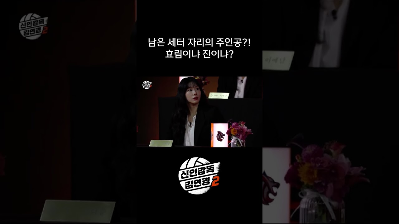 남은 세터 자리의 주인공?! 효림이냐 진이냐? #shorts #신인감독김연경2 #신인감독김연경 #김연경 #여자배구 #배구 #예능 #원더독스 #필승원더독스